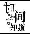时间都知道
