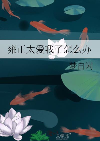 雍正太爱我了怎么办