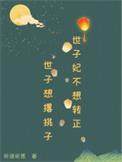 世子妃不想转正