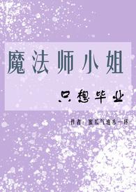 魔法师小姐只想毕业（NPH）