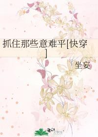 抓住那些意难平[快穿]