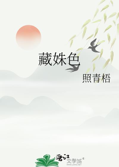 藏姝色