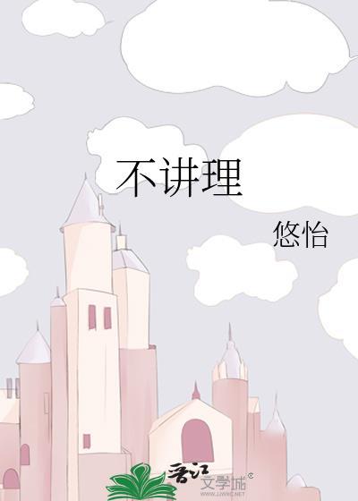 不讲理