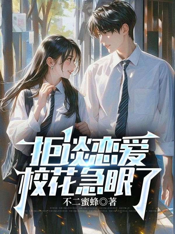 拒谈恋爱，校花急眼了