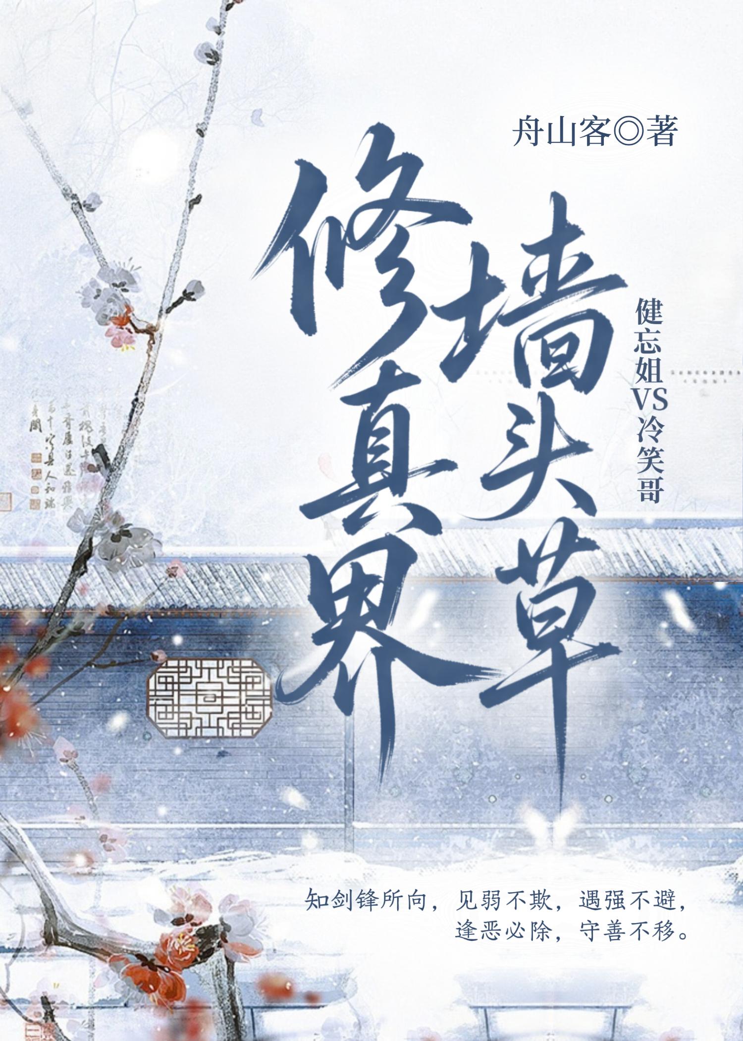 修真界墙头草
