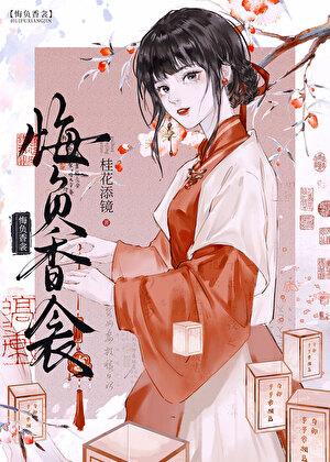 悔负香衾