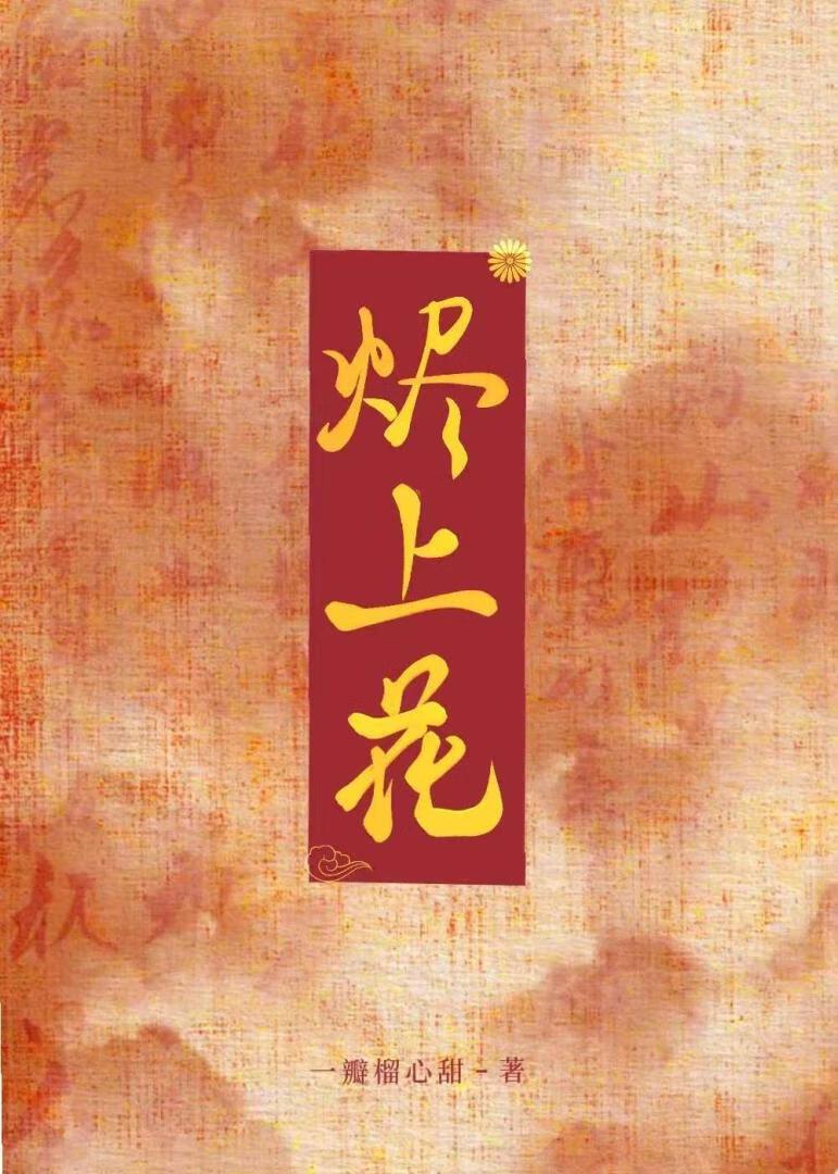 烬上花