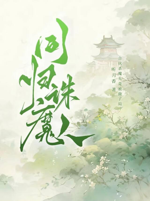 同归诛魔人