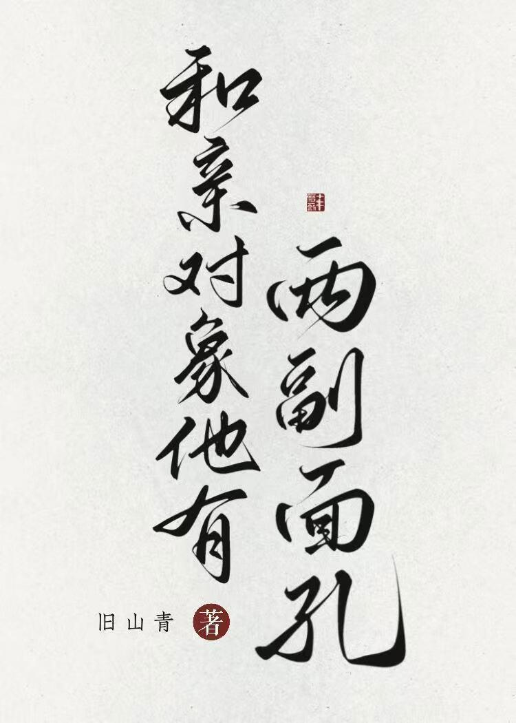 和亲对象他有两副面孔