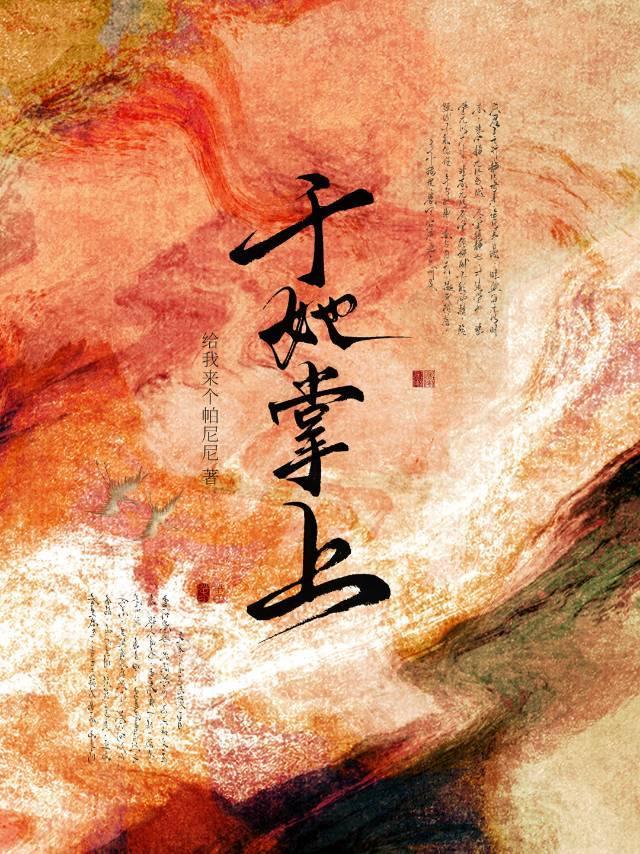 于她掌上