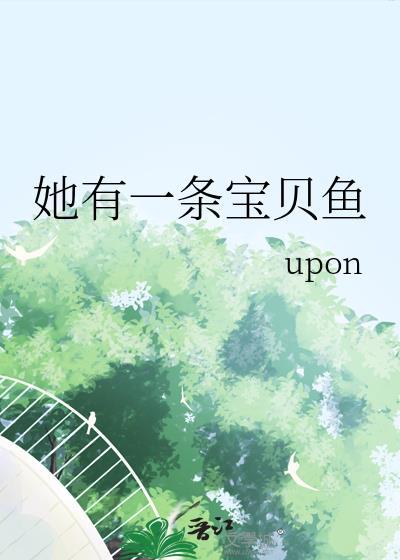 她有一条宝贝鱼