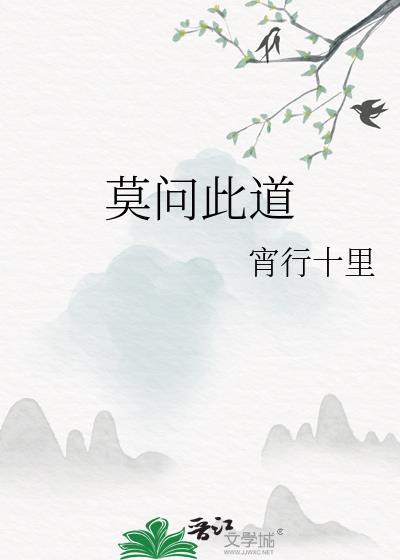莫问此道