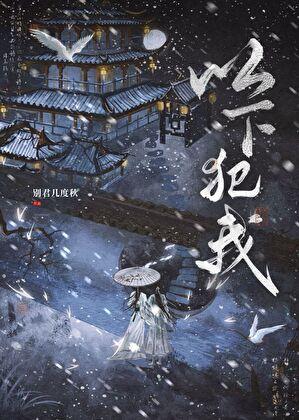 以下犯我