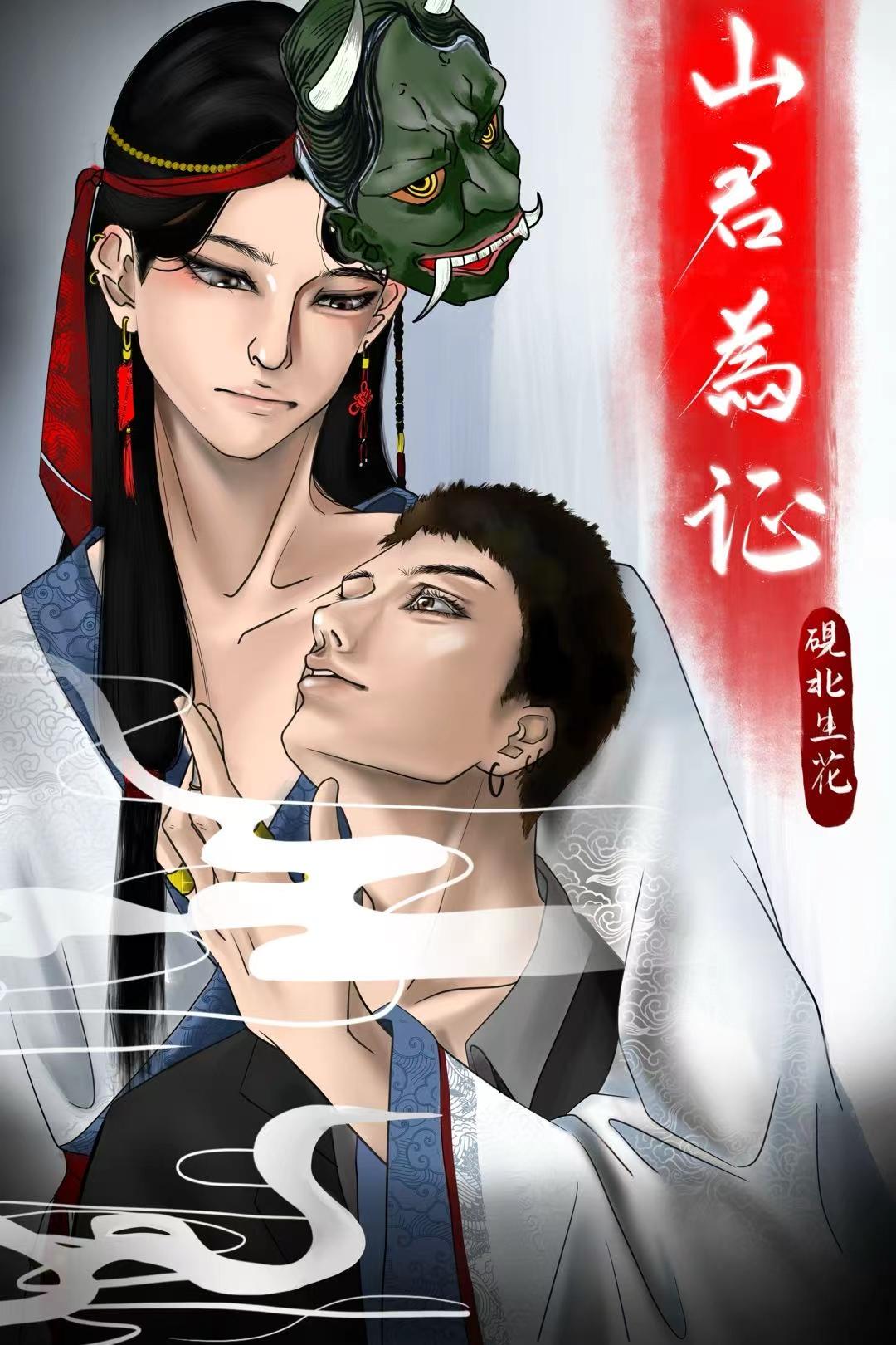 山君为证