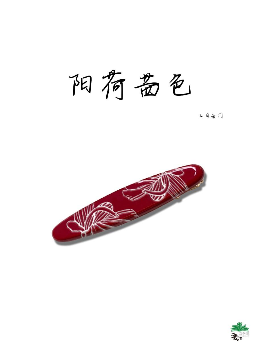 阳荷茜色