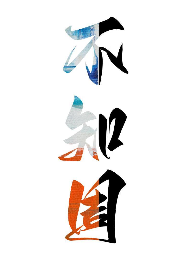 不知周