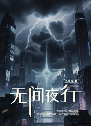 无间夜行