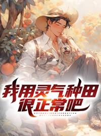 我用灵气种田很正常吧
