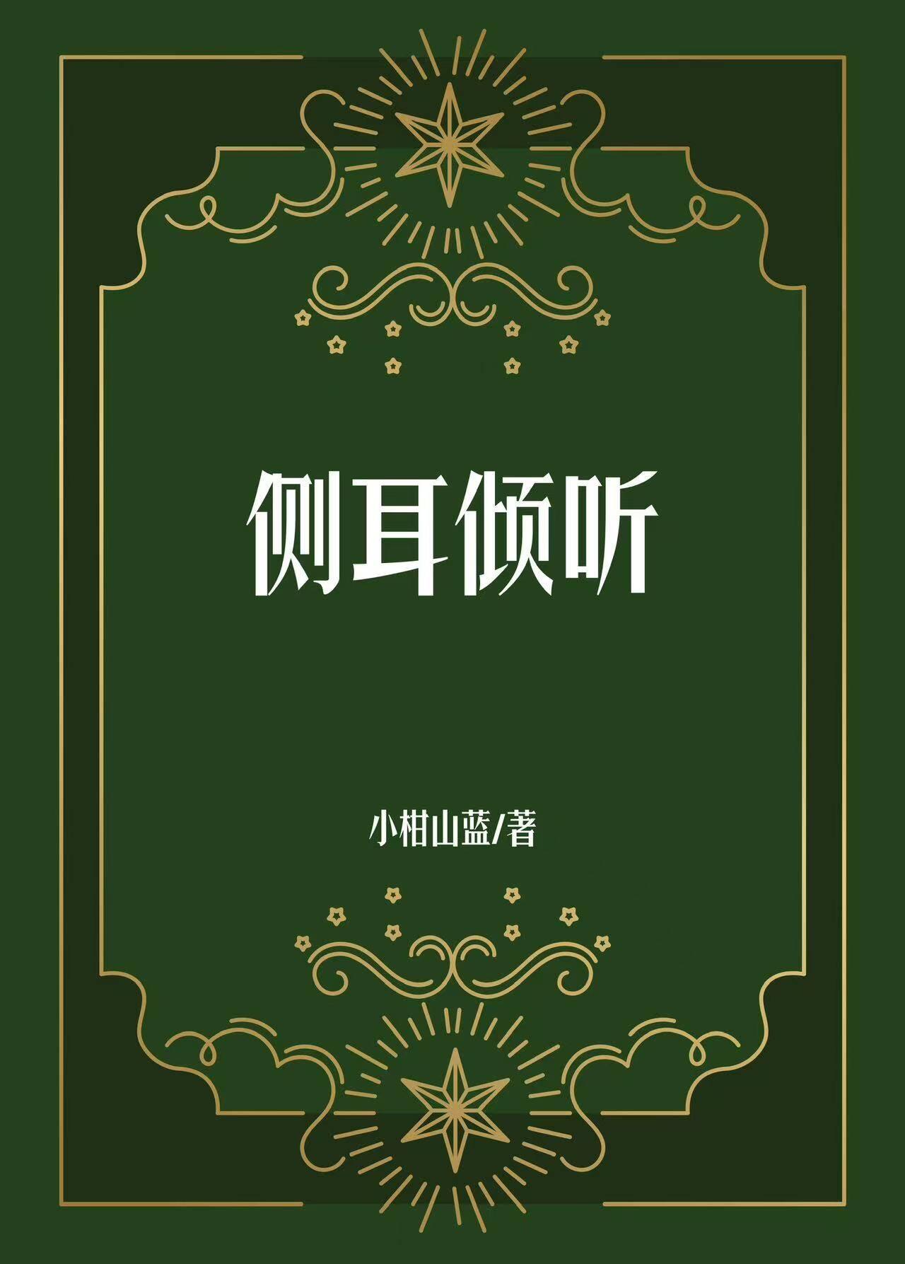 侧耳倾听
