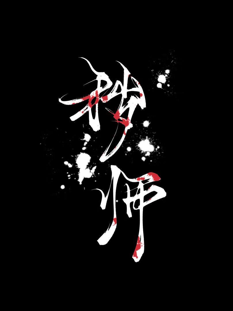 秽师