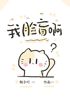 我脸盲啊