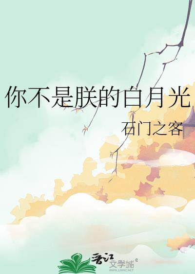 你不是朕的白月光