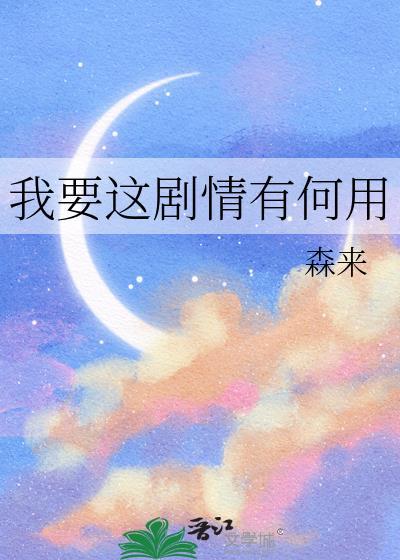 我要这剧情有何用