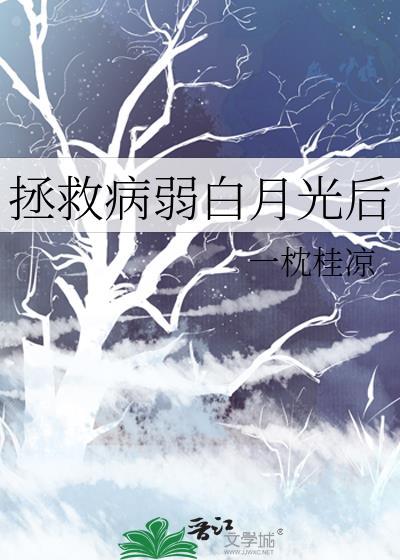 拯救病弱白月光后