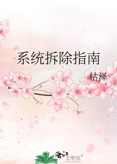 系统拆除指南