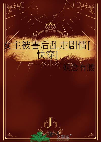女主被害后乱走剧情[快穿]