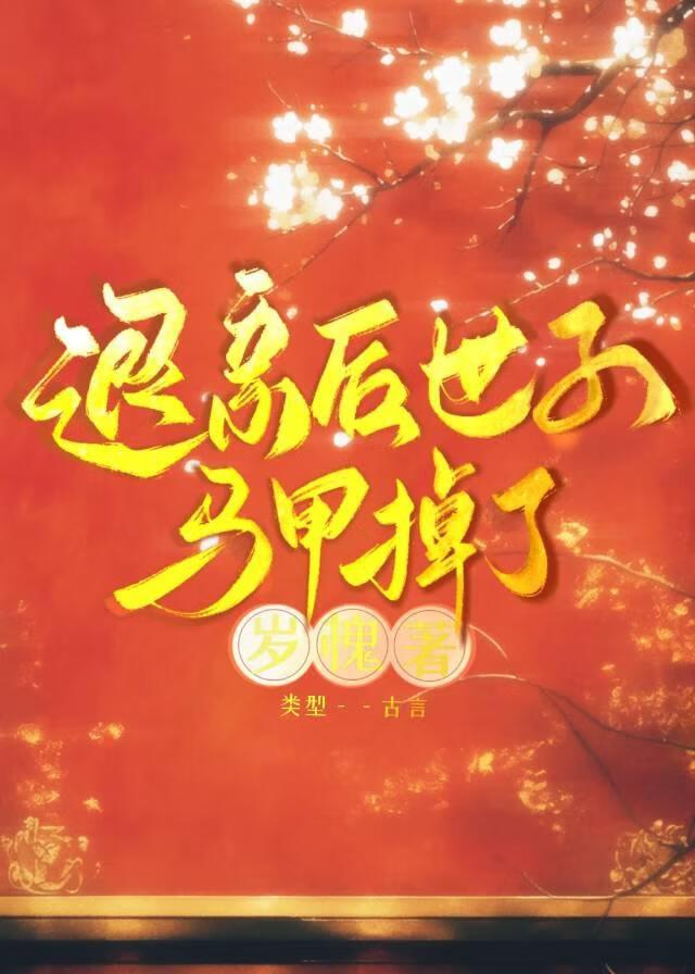 退婚后，病秧子白切黑