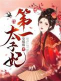 第一太子妃