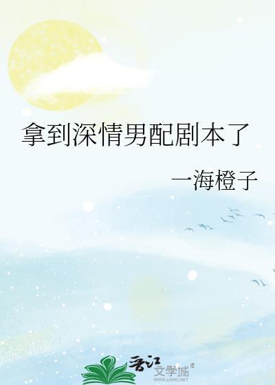 拿到深情男配剧本了