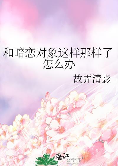 和暗恋对象这样那样了怎么办