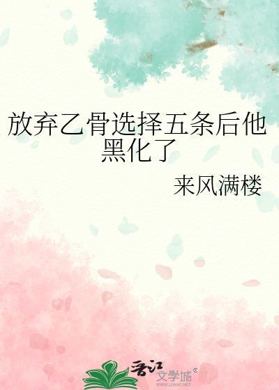 放弃乙骨选择五条后他黑化了