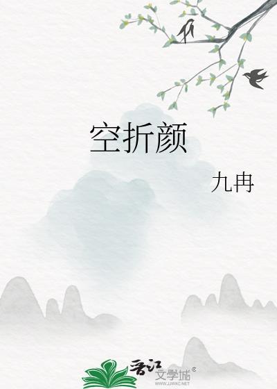 空折颜