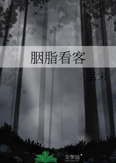 胭脂看客