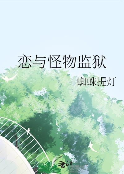恋与怪物监狱