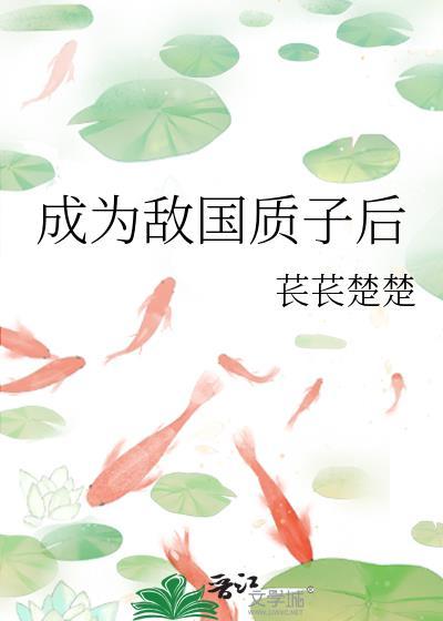 成为敌国质子后