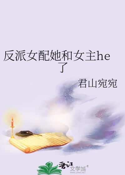 反派女配她和女主he了