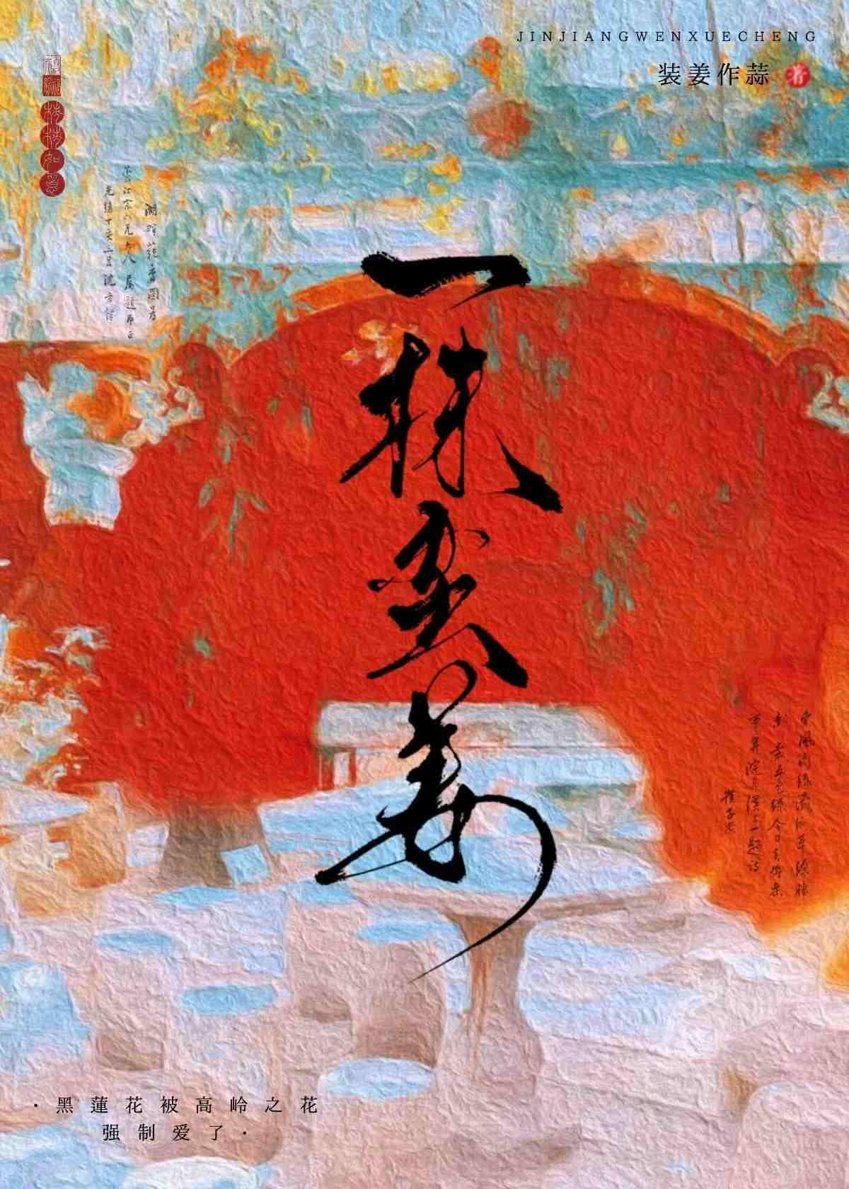娇养一朵黑莲花