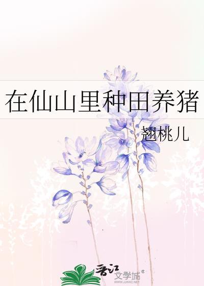 在仙山里种田养猪