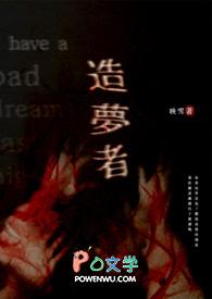 造梦者
