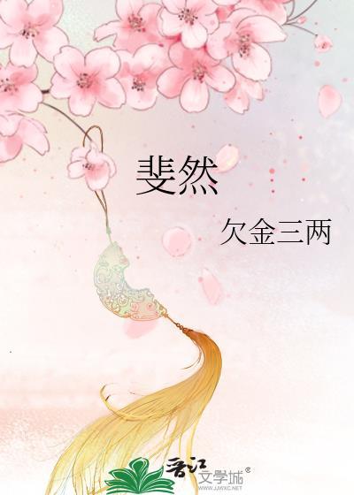 斐然