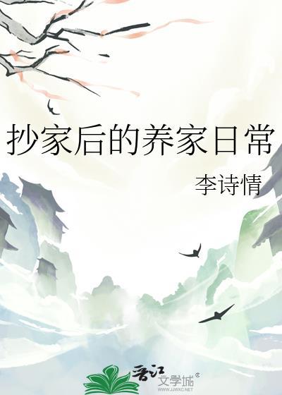 抄家后的养家日常