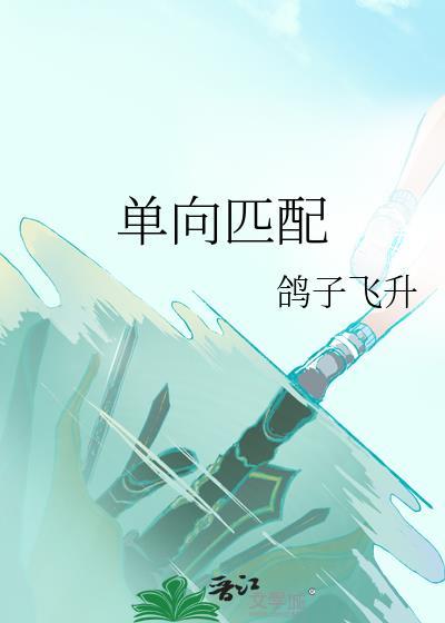单向匹配