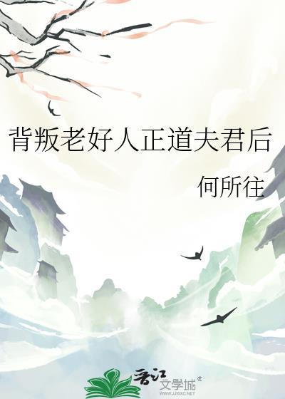 背叛老好人正道夫君后