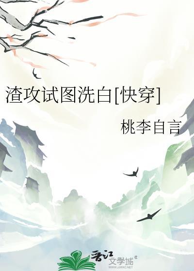 渣攻试图洗白[快穿]