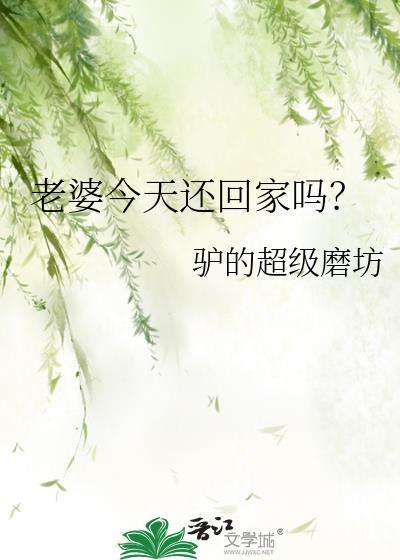 老婆今天还回家吗？