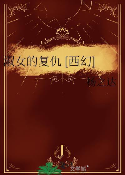 淑女的复仇 [西幻]